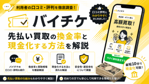 バイチケ先払い買取アイキャッチ画像