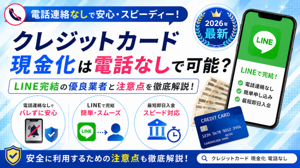 クレジットカード現金化は電話なしで可能？LINE完結の優良業者2選と注意点を解説